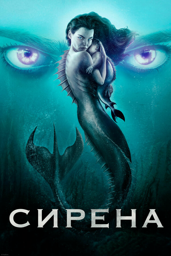 Сирена (2020) - смотреть онлайн